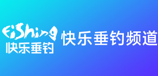 穿透王與快樂(lè )垂釣攜手十年：共筑釣魚(yú)文化傳播之路