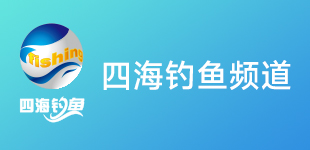 穿透王與四海釣魚(yú)頻道：14 年的攜手共進(jìn)，共譜釣魚(yú)文化華章